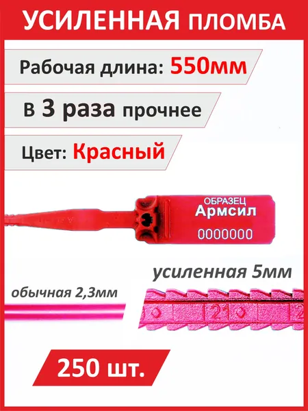 Усиленная пломба пластиковая номерная 250 шт. АРМСИЛ 550 мм
