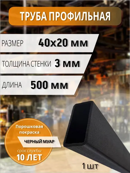 Профильная труба 40х20х3 мм 500мм крашенная