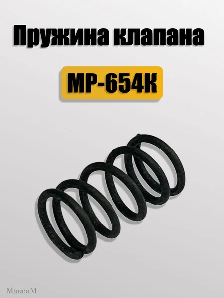 Пружина Клапана МР-654К