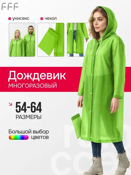 Дождевик Дождевики