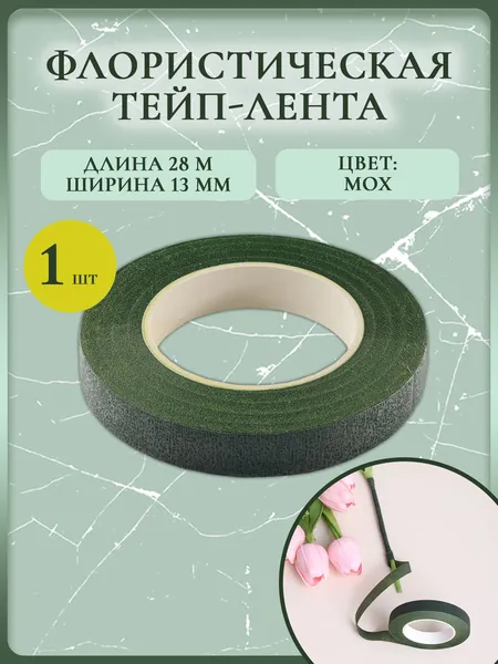 Тейп-лента флористическая для цветов 13мм (мох) 28 м