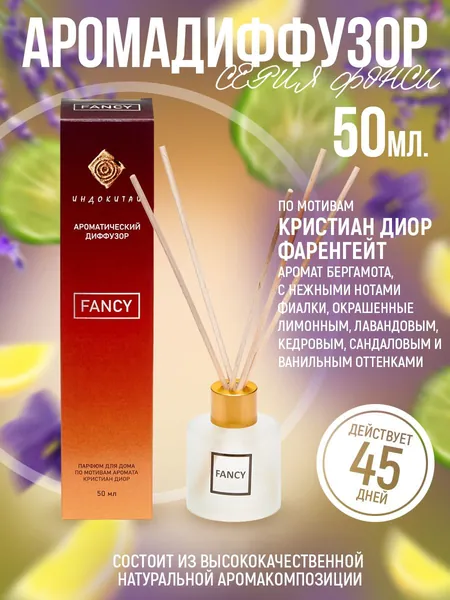 Аромадиффузор парфюм для дома с палочками по мотивам Кристиан Диор "Фаренгейт"