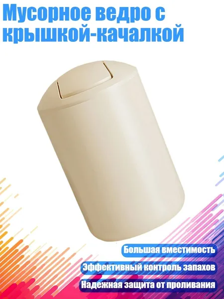 Мусорное ведро, 1 шт