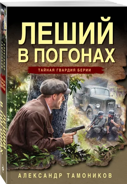 Леший в погонах | Тамоников Александр Александрович