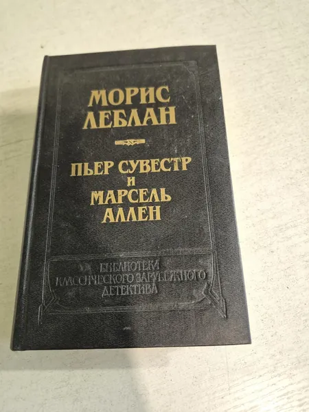 Пьер Сувестр и Марсен Аллен