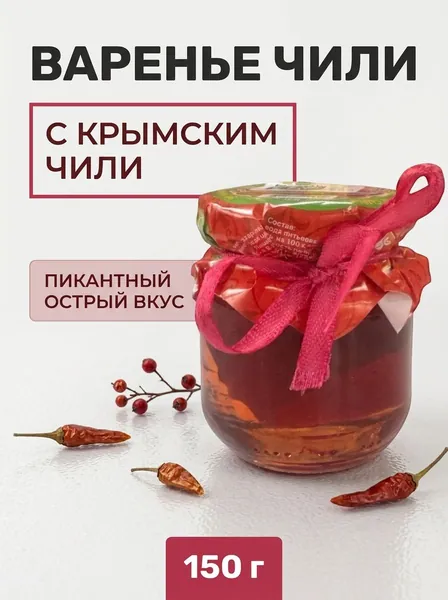 Варенье натуральное крымское Чили с острым ароматом и ярким вкусом 150 г