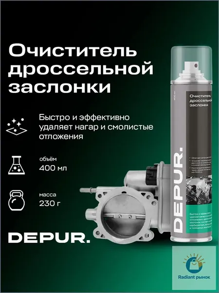 Очиститель дроссельной заслонки, карбюратора и клапана EGR DEPUR, аэрозоль профессиональный, 400 мл.