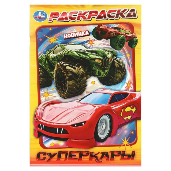 Раскраска. Суперкары. А5
