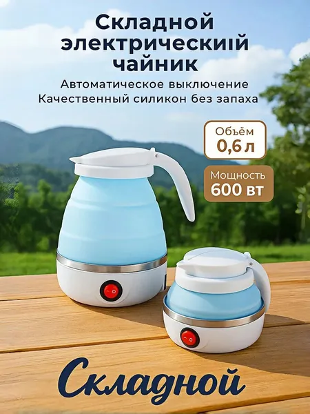 Электрический чайник Чайник электрический силиконовый складной, голубой