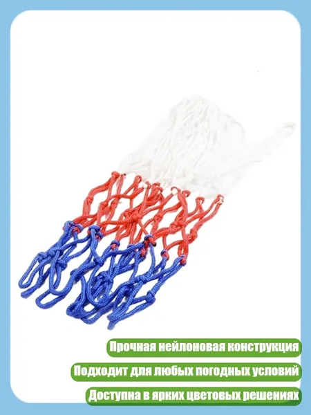 Сетка баскетбольная