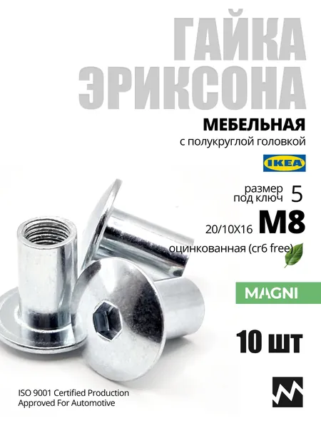 Гайка Эриксона М8 с полукруглой головой. 10 шт