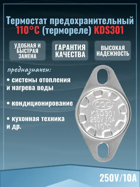 110С Термореле для котла KSD301 250V 10A
