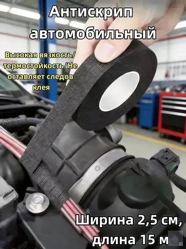 Антискрип автомобильный, 15 м, толщина: 2 мм, 1 шт.
