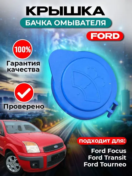 Крышка бачка омывателя для Ford Focus 3, Ford Transit