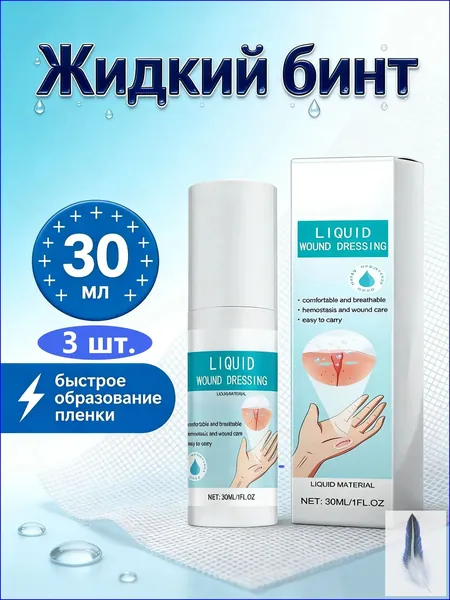 Жидкий бинт, кровоостанавливающий дезинфицирующий спрей