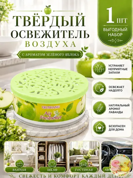 Твердый освежитель воздуха, эффективный дезодоратор и удаление запахов, стойкий аромат, используется в гостиных, туалетах, автомобилях и т. д.
