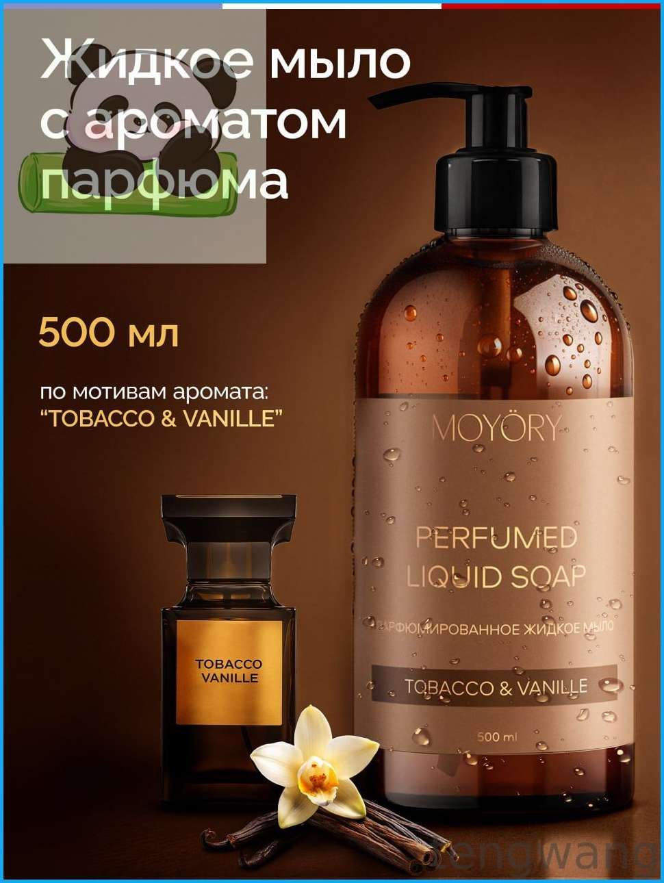Нишевое Премиальное Жидкое мыло для рук парфюмированное MOYORY 500 мл с ароматом табака и ванили