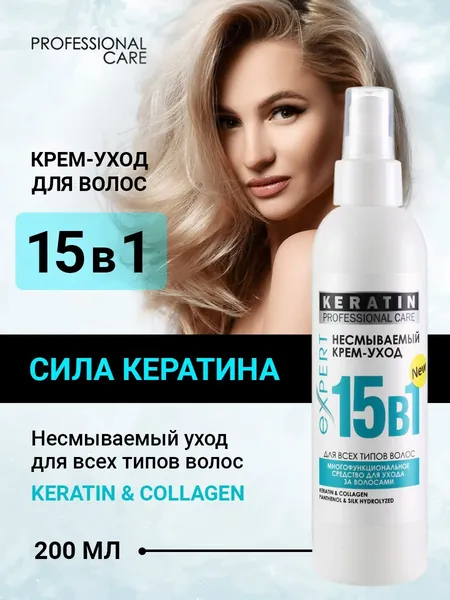 PROFESSIONAL CARE Крем для волос несмываемый уход , кондиционер маска для волос увлажняющая средство 15 в 1 спрей термозащита KERATIN and COLLAGEN, PANTHENOL and SILK HYDROLYZED 200 мл