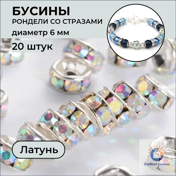 Бусины разделители со стразами, рондели 6 мм, 20 шт. Латунь, стразы стекло с переливом "бензин" степень блеска класса А. Для творчества, рукоделия, браслетов и украшений. Принчипесса