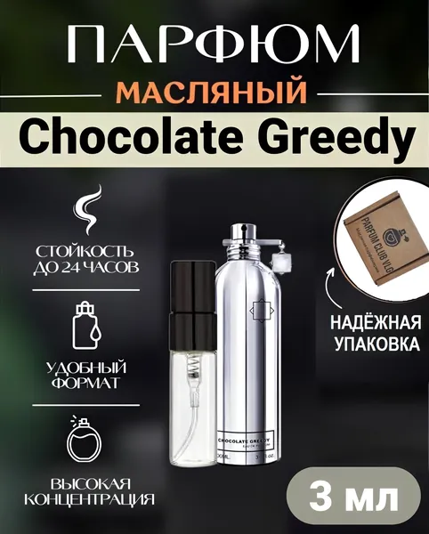 Масляные духи унисекс Chocolate Greedy / Шоколадная жадность 3 мл
