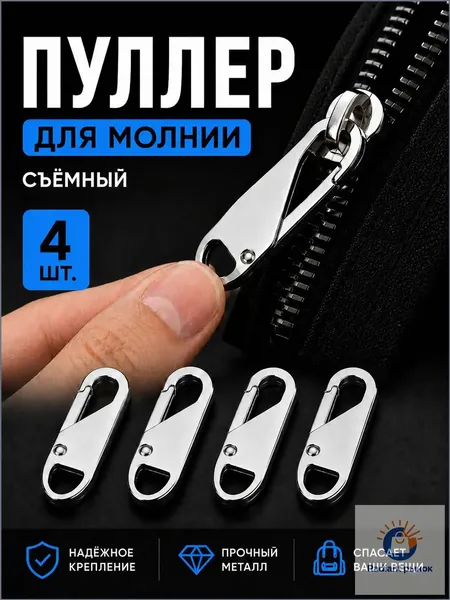 Пуллер для молнии съемный, 4 шт, металлический язычок для бегунка, набор для ремонта молнии