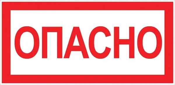 Знак ''опасно'' 100х200мм