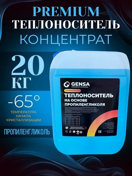 Теплоноситель для отопления на основе пропиленгликоля (концентрат) GENSA ЭКО - 65 (20 кг)