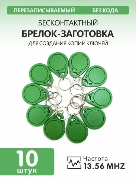 Ключ для домофона MIFARE ZERO, зелёный(10шт), перезаписываемый, для изготовления копий с карт и брелоков стандарта MF 1K, с возможностью перезаписи UID, рабочая частота 13,56 МГц.