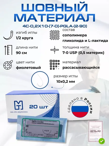 Шовный материал с Иглами атравматическими, нити хирургические рассасывающиеся стерильные ПОЛИГЛИКОЛИД-КО-ЛАКТИД MР0,5 (USP 7-0), 90см, плетеный фиолетовый с покрытием, 20 шт/уп