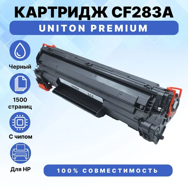 Картридж CF283A для лазерного принтера HP LaserJet M125a Pro MFP, M125nw Pro, Pro M125ra, Pro M125rnw, Pro M127fw, Pro M127fn, Pro M225dn, Pro M225dw UNITON Premium CF283A черный