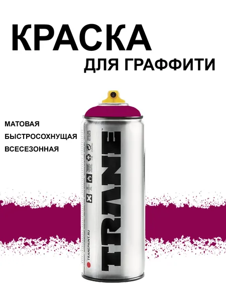 Аэрозольная краска для граффити и дизайна TRANE, цвет 3190 Труба фиолетовый, 400 мл