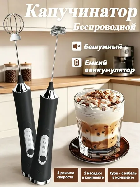 Капучинатор и вспениватель для молока электрический, беспроводной миксер c функция подзарядки, 3-ступенчатая регулировка скорости, Насадка пружинная и насадка венчик, зарядка типа c