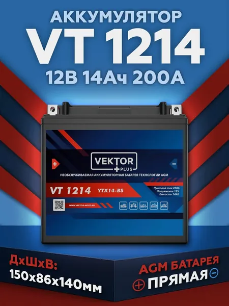 Мото аккумулятор стартерный Vektor 1214 12В 14Ач прямая полярность 180A (12V 14Ah) (YTX14-BS, YTX14H-BS) гелевый, GEL, для мотоцикла, гидроцикла, квадроцикла, снегохода, генератора