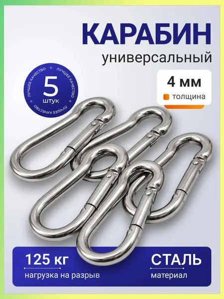 Карабин пожарный 4 мм (5 штук)