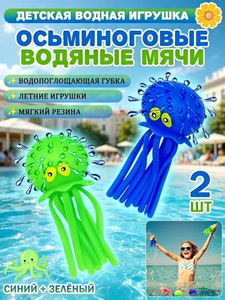 2 шт. (голубой, зеленый) водяные шары-осьминоги, игрушки для снятия стресса для детей, подходят для бассейна, пляжа и ванной, идеальный подарок для мальчиков и девочек,Подарки на День защиты детей