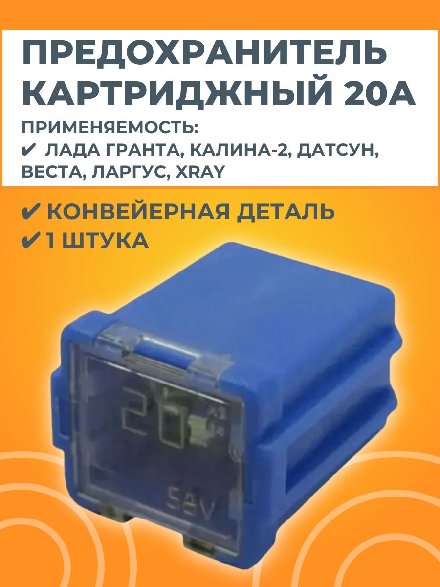 Предохранитель картриджный 20А JCase