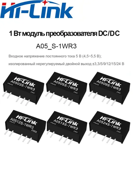 HLK-A0505S-1WR3, модуль питания DC-DC мощностью 1 Вт, напряжение изоляции 1,5 кВ, входное напряжение постоянного напряжения 5 В (4,5 5,5 В), изолированный нерегулируемый двойной выход 3,3/5/12/24 В