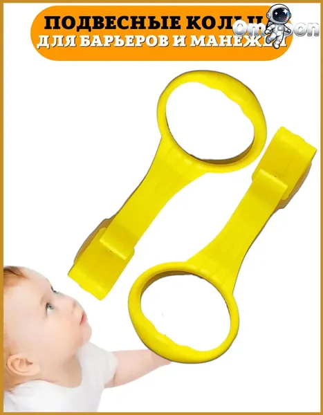 Пластиковые кольца Floopsi для манежа, цв. желтый, 2 шт. Ручки для манежа, подвесное кольцо 1 -