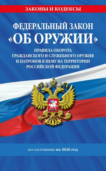 Федеральный закон Об оружии . Правила оборота гражданского и служебного оружия и патронов к нему на территории Российской Федерации. По состоянию на 2026 год / ФЗ No 150-ФЗ | Электронная книга
