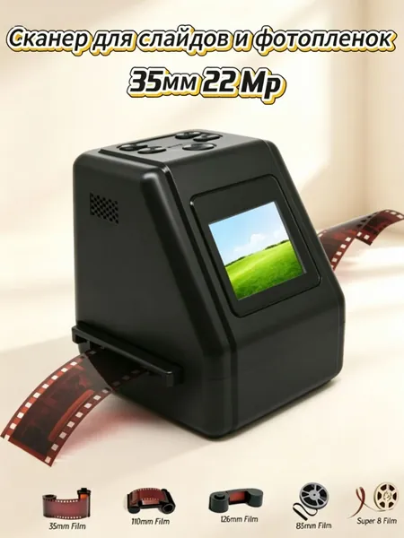Сканер для слайдов и фотопленок 35мм 22 Mp (поддерживает функцию цифровой фоторамки)
