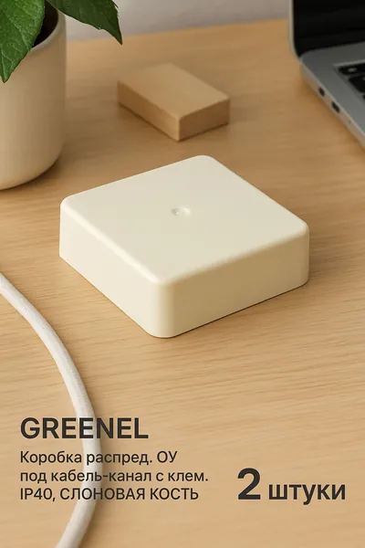 GREENEL Коробка распред. ОУ под кабель-канал 100х100х44мм с клем. IP40, СЛОНОВАЯ КОСТЬ, GE41222-02, 2 штуки