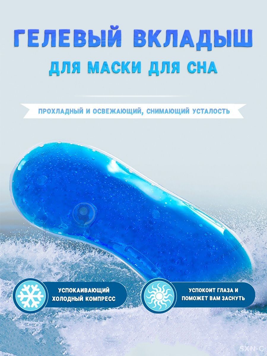 Маска для сна