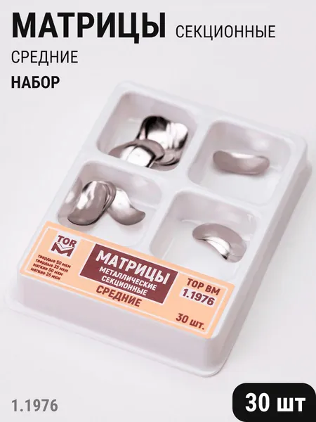 Матрицы стоматологические металлические секционные средние набор 30шт ТОР ВМ 1.1976