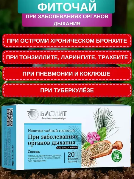 Напиток чайный При сухом кашле, 20 фильтр-пакетов. Сбор при ангине, ОРВИ и заболеваниях дыхательных путей