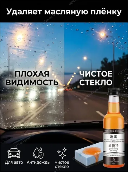 Очиститель стекол автомобиля от масляной пленки 150мл, антидождь и антиблик для лобового стекла - средство для удаления налета, жира и грязи, обезжириватель для прозрачного обзора