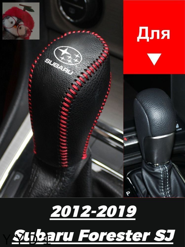 2012-2019 Subaru Forester SJ Защитная крышка автомобильного рычага переключения передач