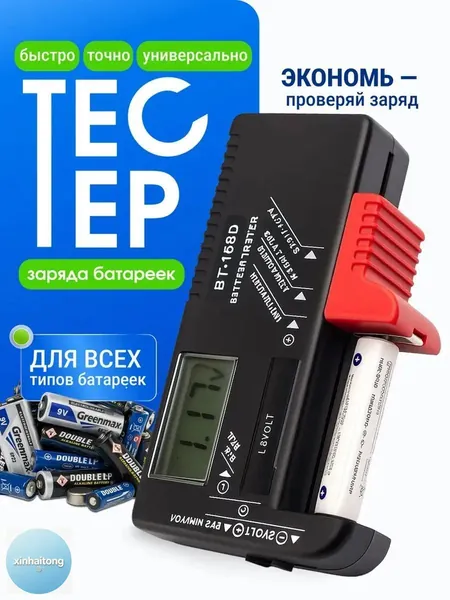 Универсальный цифровой тестер батареек, измеритель напряжения и уровня заряда-для пальчиковых АА мизинчиковых ААА Крона 9В и кнопочных элементов, быстрая проверка емкости аккумуляторов дома.