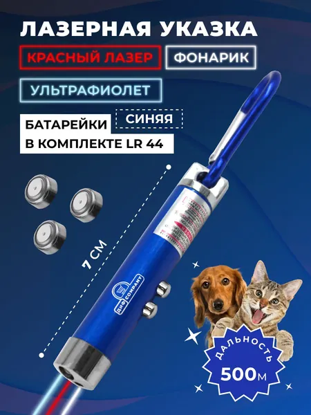 Лазерная указка, игрушка дразнилка для кошек и собак с фонариком, синяя. Для презентаций, конференций, для игры с домашним питомцем, для животных, зоотовар. Красный лазер + фонарик