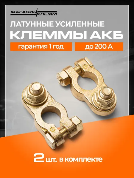 Клеммы для АКБ комплект 2шт латунь, европейского типа крепление болт
