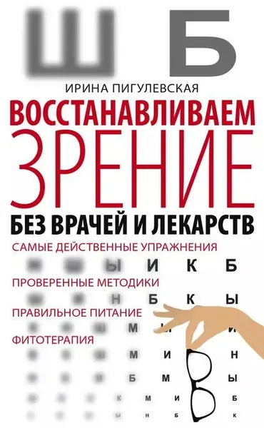 Восстанавливаем зрение без врачей и лекарств. Самые действенные упражнения, проверенные методики, правильное питание, фитотерапия | Пигулевская Ирина Станиславовна | Электронная книга